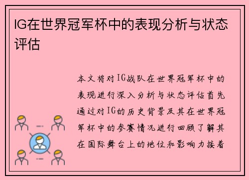 IG在世界冠军杯中的表现分析与状态评估
