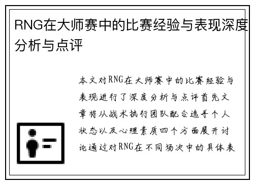 RNG在大师赛中的比赛经验与表现深度分析与点评