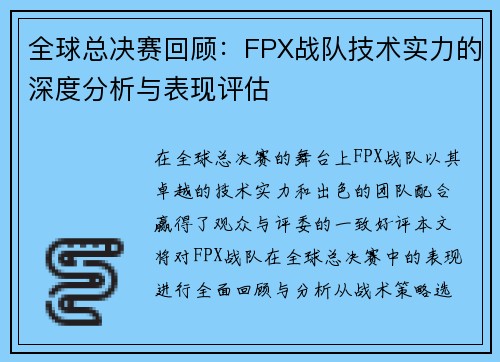 全球总决赛回顾：FPX战队技术实力的深度分析与表现评估