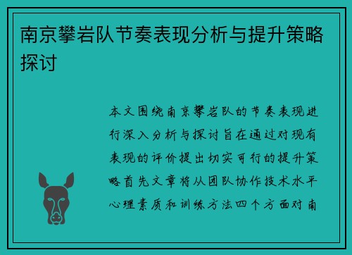 南京攀岩队节奏表现分析与提升策略探讨