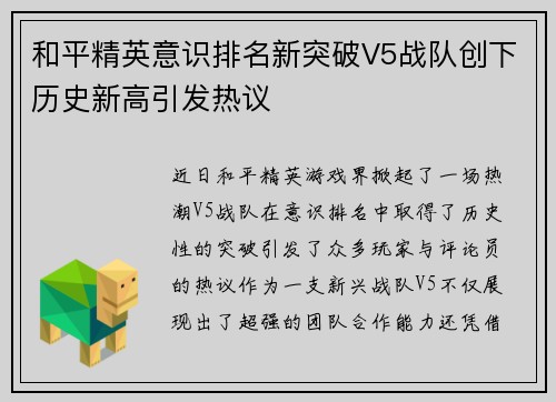 和平精英意识排名新突破V5战队创下历史新高引发热议