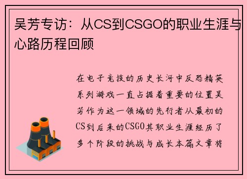 吴芳专访：从CS到CSGO的职业生涯与心路历程回顾