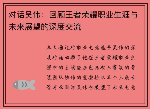 对话吴伟：回顾王者荣耀职业生涯与未来展望的深度交流