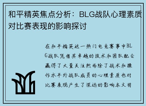 和平精英焦点分析：BLG战队心理素质对比赛表现的影响探讨