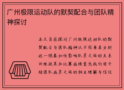 广州极限运动队的默契配合与团队精神探讨