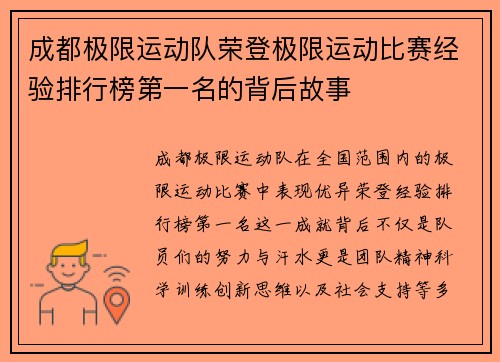 成都极限运动队荣登极限运动比赛经验排行榜第一名的背后故事