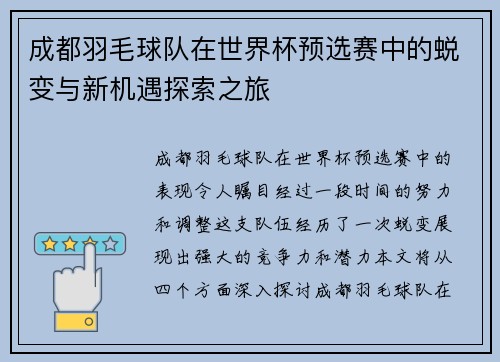 成都羽毛球队在世界杯预选赛中的蜕变与新机遇探索之旅