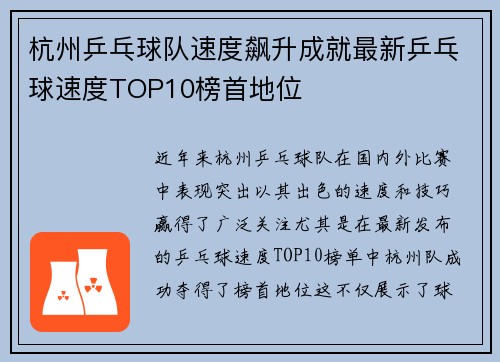 杭州乒乓球队速度飙升成就最新乒乓球速度TOP10榜首地位