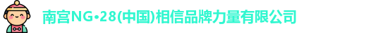 南宫NG·28(中国)相信品牌力量有限公司